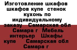 Изготовление шкафов, шкафов-купе, стенок, кухонь по индивидуальному заказу - Самарская обл., Самара г. Мебель, интерьер » Шкафы, купе   . Самарская обл.,Самара г.